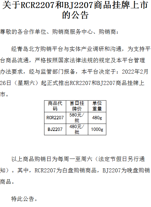 亚北农品关于RCR2207和BJ2207商品挂牌上市的公告